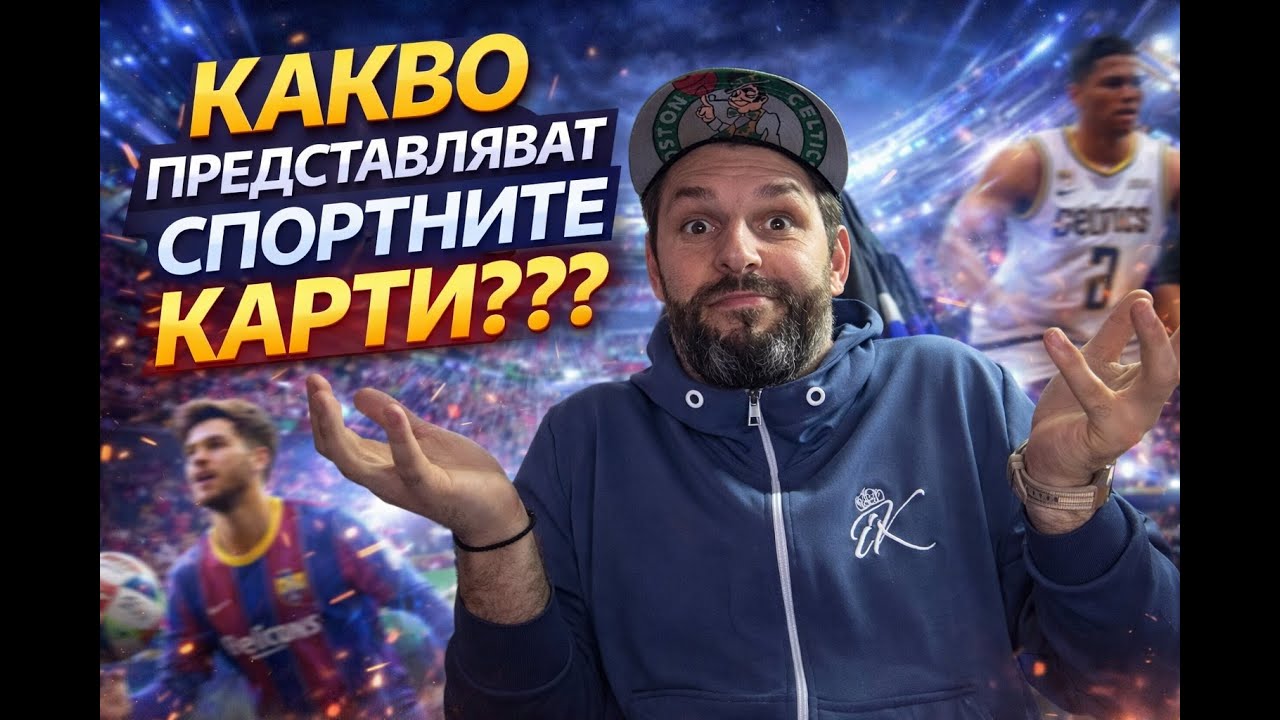 Какво представляват Спортните Карти ? ХОБИ , СТРАСТ или ИНВЕСТИЦИЯ ??? 🤔🤔🤔#tradingcards #nba #soccer