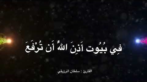 ما تيسر من سورة النور ، القارئ : سلطان المرزوقي