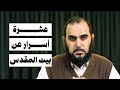 10 أسرار عن بيت المقدس والقضية الفلسطينية لازم تكون عارفها 
