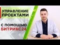 Управление проектами с помощью программы Битрикс24. Часть 1