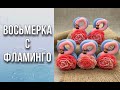 Восьмерка с фламинго от Хобби Форм/ Мыловарение/Soap/DIY/Ароматик