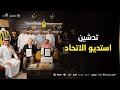 تدشين استديو نادي الاتحاد