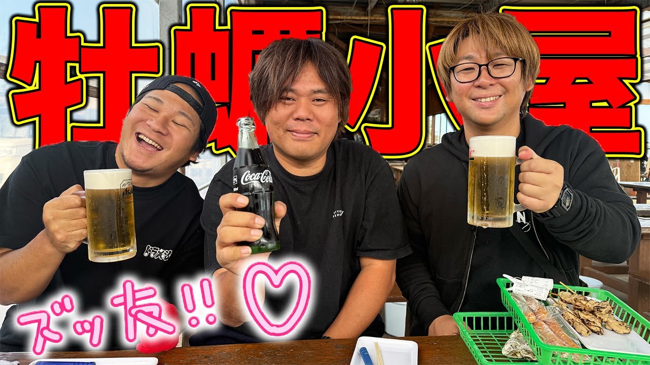 遂にカキ小屋の季節到来！初期メンバーで行ってみた！！