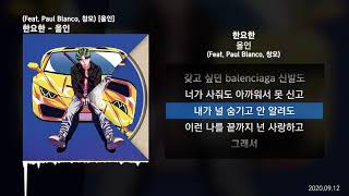 한요한 - 올인 (Feat. Paul Blanco, 창모) [올인]ㅣLyrics/가사 chords