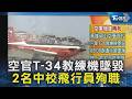 空官T-34教練機墜毀 2名中校飛行員殉職|TVBS新聞 @TVBSNEWS02