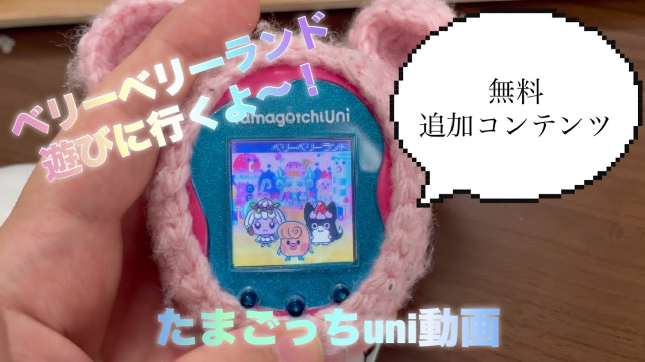 再投稿】ベリーベリーランドへ〜【たまごっちuni】 - YouTube