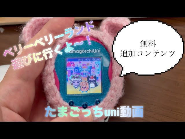 再投稿】ベリーベリーランドへ〜【たまごっちuni】 - YouTube