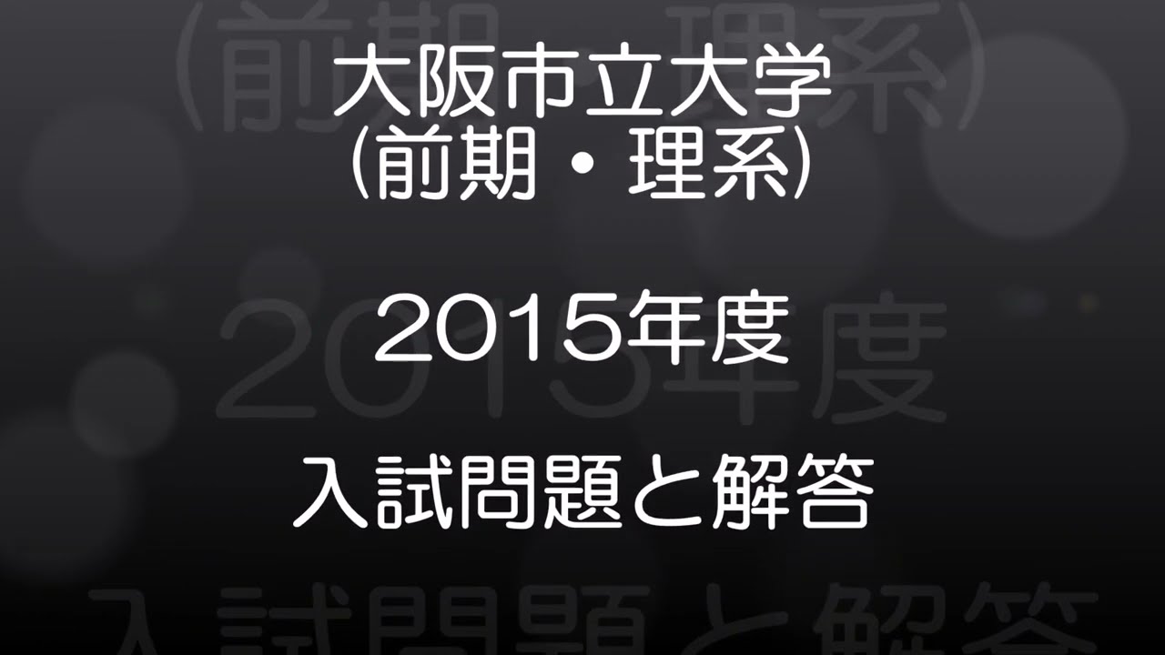 大阪市立大学(2015年度) 前期・理系 現役高校数学教師が作った、本気で