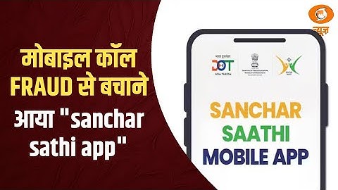मोबाइल कॉल FRAUD से बचाने आया "sanchar sathi app"
