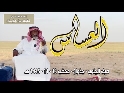 العساس صيف الجنوب جذوان محضب مالك الإبل فلاح القوبع 13 11 1445ه