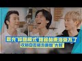 【BTOB】恩光&quot;綜藝模式&quot;讓銀赫東海受不了 收縮自如根本翻版&quot;光熙&quot;