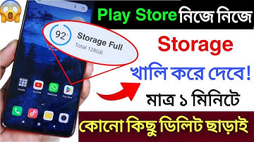 Play Store দিয়ে মেমোরি খালি করুন | phone storage কখনই full হবে না | phone storage full problem