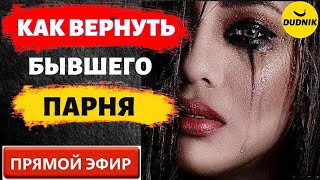 Почему Бывший не Вернулся? Прямой Эфир 27.08.2023 год!