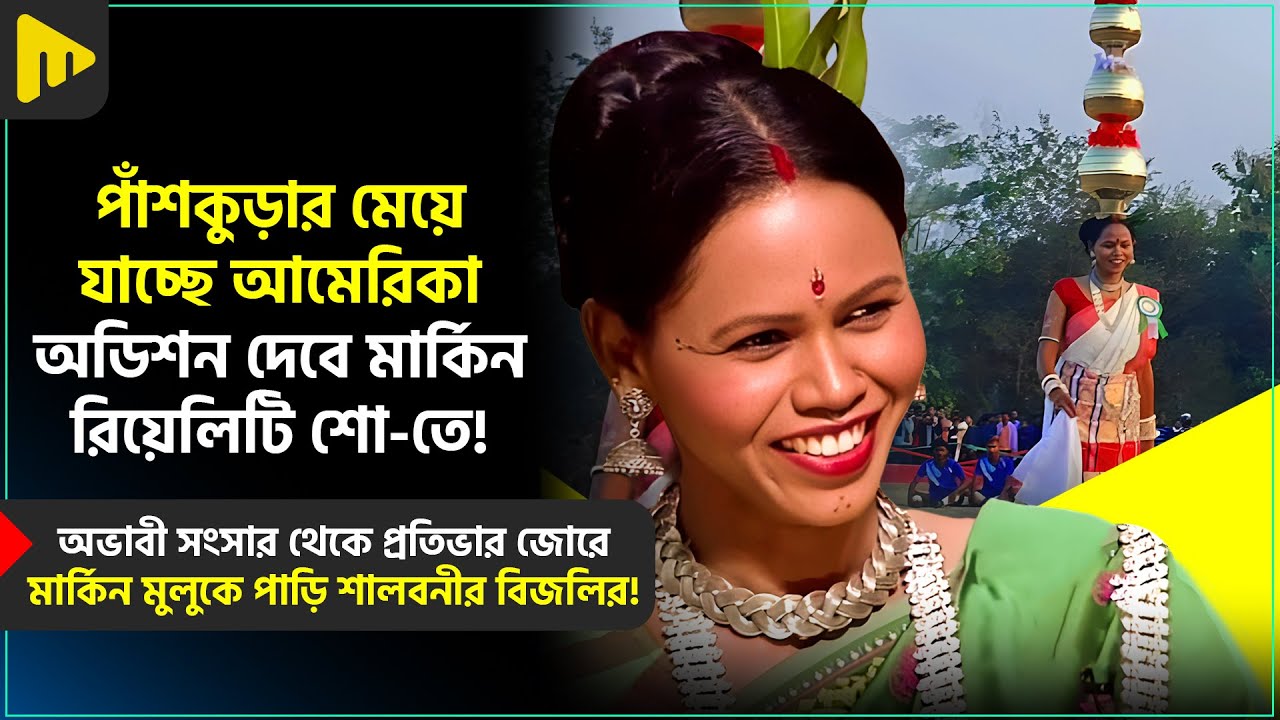 পাঁশকুড়ার মেয়ে যাচ্ছে আমেরিকা অডিশন দেবে মার্কিন রিয়েলিটি শো-তে I STORY OF BIJALI MURMU