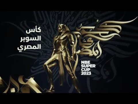 مباشر.. كأس السوبر المصري