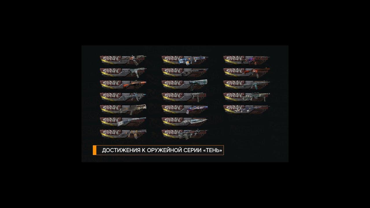 ВАРФЕЙС Достижения к оружейной серии Тень Warface ВФ - YouTube