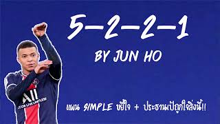 5-2-2-1 by jun ho แผน Simple ขยี้ใจ + ประธานเป้ถูกใจสิ่งนี้!!