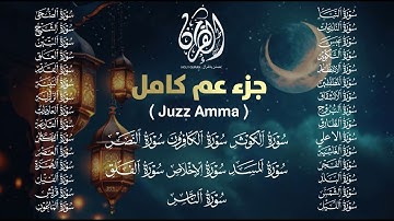 جزء عم كامل ومكتوب تلاوة تريح القلوب للقارئ علاء عقل Juzz 30 by Alaa Aqel