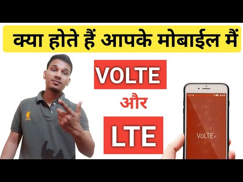 वीडियो: मोबाइल नेटवर्क में VoLTE क्या है?