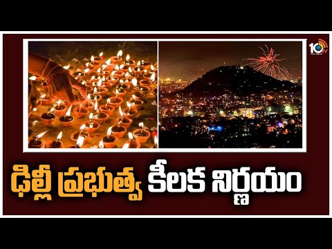 ఢిల్లీ ప్రభుత్వ కీలక నిర్ణయం | Delhi Govt Key Decision over Diwali | Ban Crackers | 10TV