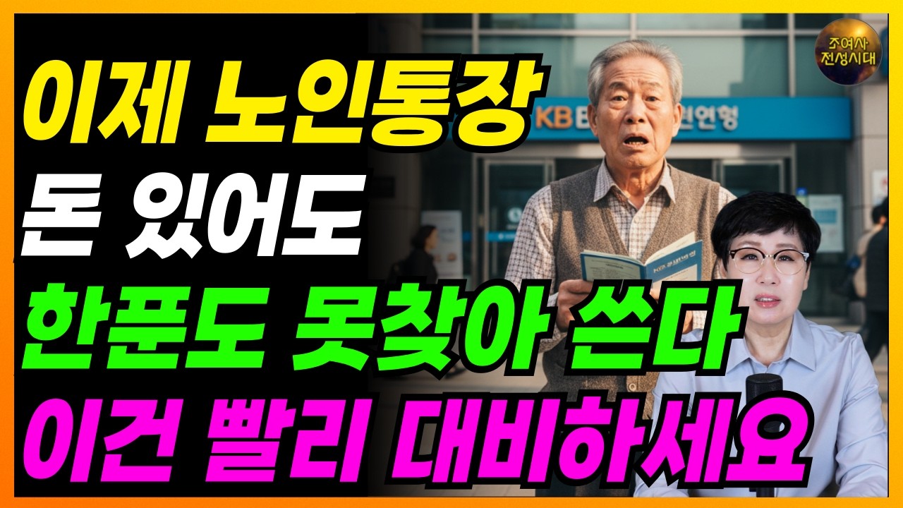 🚨긴급🚨 이제 노인통장에 있는 돈! 이것 안 해두면, 본인도 자식도 한푼도 못 찾습니다! 이건 미리 해두세요!
