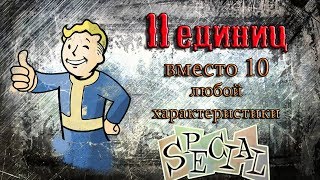 Мульт FALLOUT 4 11 ЕДИНИЦ ЛЮБОЙ ХАРАКТЕРИСТИКИ В САМОМ НАЧАЛЕ ИГРЫ