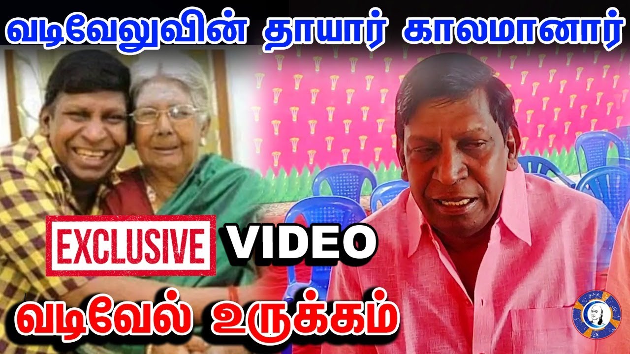 Actor Vadivelu’s mother passes away | Vadivelu Exclusive Video | #muthiraitv #vadivelu