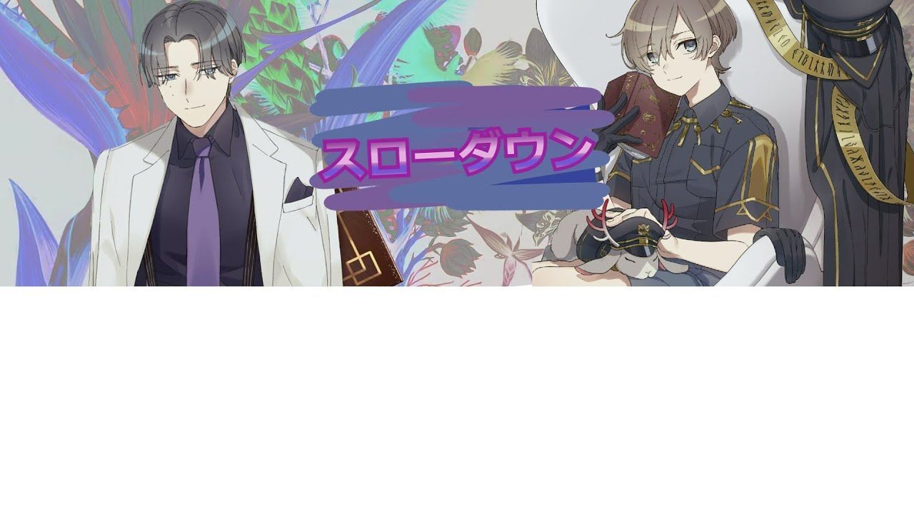 【MILGRAM ミルグラム】シドウ(左) x エス(右)「スローダウン」中日歌詞