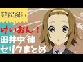 田井中律~セリフまとめ~【佐藤 聡美】