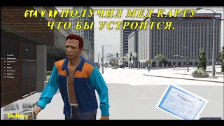 #1 Gta V Rp Blackberry Начало получил мед карту что бы устроится.