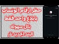 حظر ارقام واتساب 2025 تفنيش ارقام واتساب سر المجال 