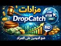 مزادات DropCatch طريقة وضع الدومين على المزاد خطوة بخطوة 2026 