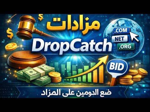 مزادات DropCatch طريقة وضع الدومين على المزاد خطوة بخطوة 2026 