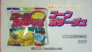 コーンポタージュ（リスカ株式会社）30円 駄菓子コレクション#75