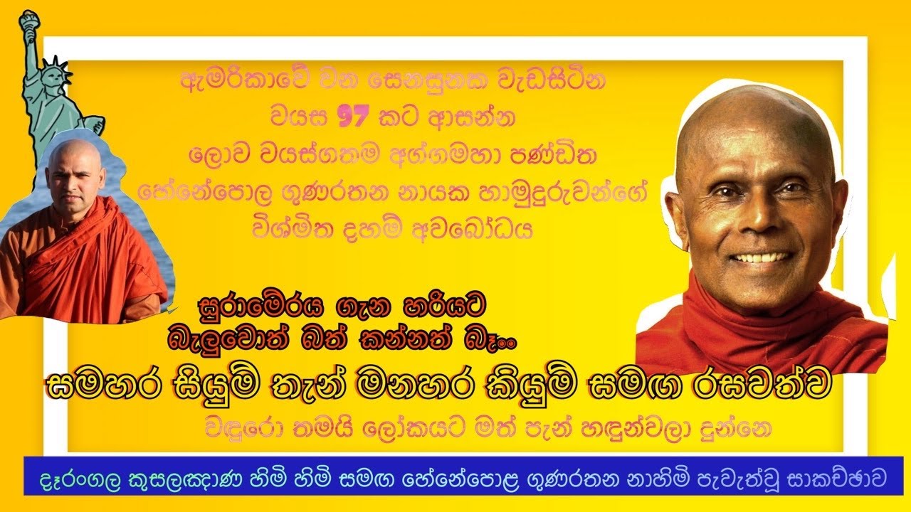 ඇමරිකාවේ වන සෙනසුනක වැඩ සිටින වයස 97ට ආසන්න හේනේපොල ගුණරතන නායක හාමුදුරුවන්ගේ විශ්මිත දහම් අවබෝධය