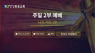 20251123 2부예배