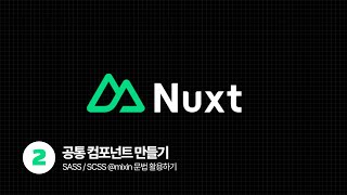 2024 Nuxt3 Tutorial - 공통 컴포넌트 만들기 (feat. SASS/SCSS mixin 문법)