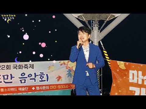 가수김성현/얼레리꼴레리/원곡박진도/사)한국방송가수연합회/마산지회/제22회국화축제