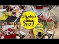 فلوق تجهيزات رمضان | تفريزات  رمضان 2022