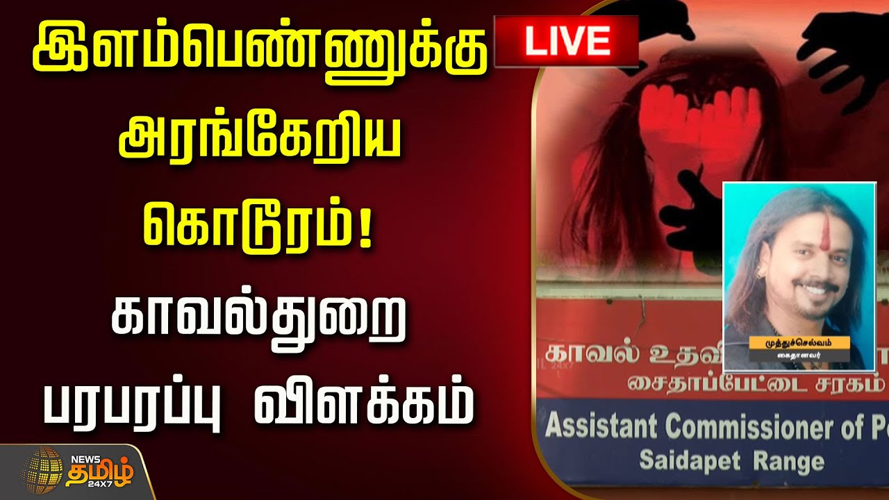 🔴LIVE : இளம்பெண்ணுக்கு அரங்கேறிய கொடூரம்! காவல்துறை பரபரப்பு விளக்கம் | Chennai Harassement