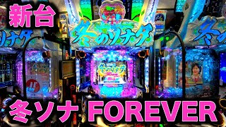 【循環改造済み】Pぱちんこ冬のソナタForever 循環改造済み】Pぱちんこ冬のソナタForever ぱちんこ 冬のソナタ