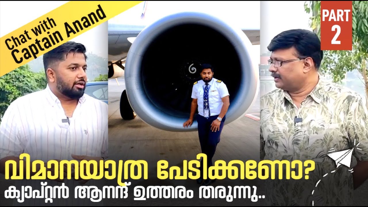 പൈലറ്റ് ആകാൻ എവിടെ പഠിക്കണം?വിമാനയാത്ര പേടിക്കണോ?ക്യാപ്റ്റൻ ആനന്ദ് മോഹൻരാജ് ഉത്തരം തരുന്നു | Part 2