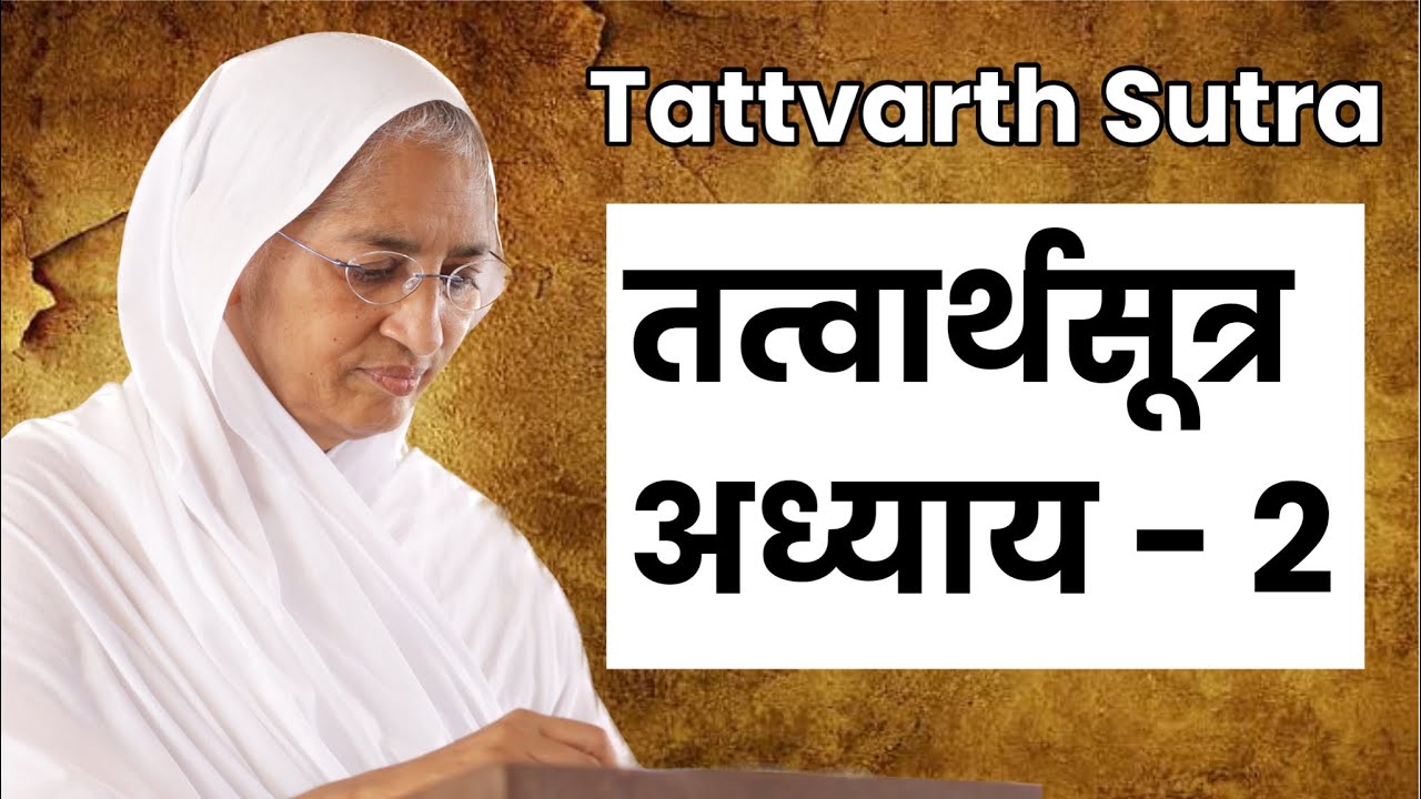 तत्वार्थसूत्र प्रवचन।Chapter-2।Tattvarth Sutra।आर्यिका श्री पूर्णमति मातजी प्रवचन।Moksh Shahstra