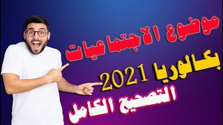 تصحيح موضوع اختبار الإجتماعيات الأول والثاني شعبة آداب وفلسفة بكالوريا 2021