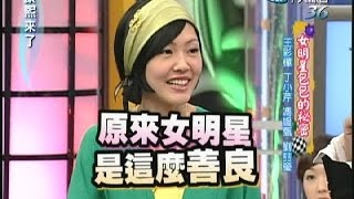 2007.04.11康熙來了完整版　女明星包包的秘密－王彩樺、丁小芹、馮媛甄、劉喆瑩