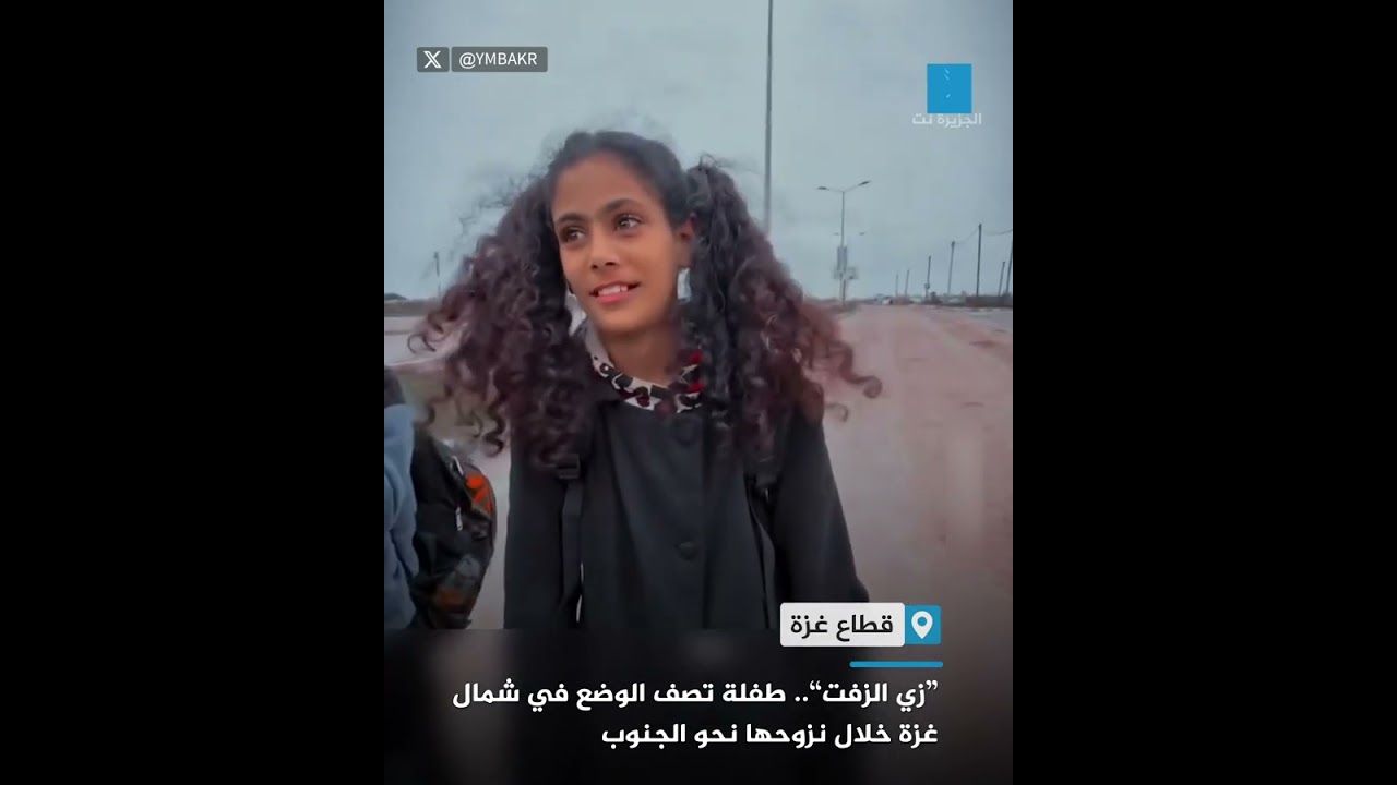"زي الزفت".. طفلة تصف الوضع في شمال غزة