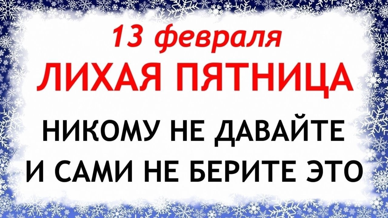 13 февраля День Никиты. Что нельзя делать сегодня по народным приметам запреты дня