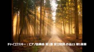 【 チャイコフスキー：ピアノ協奏曲 第1番 変ロ短調 作品23 第1楽章 】