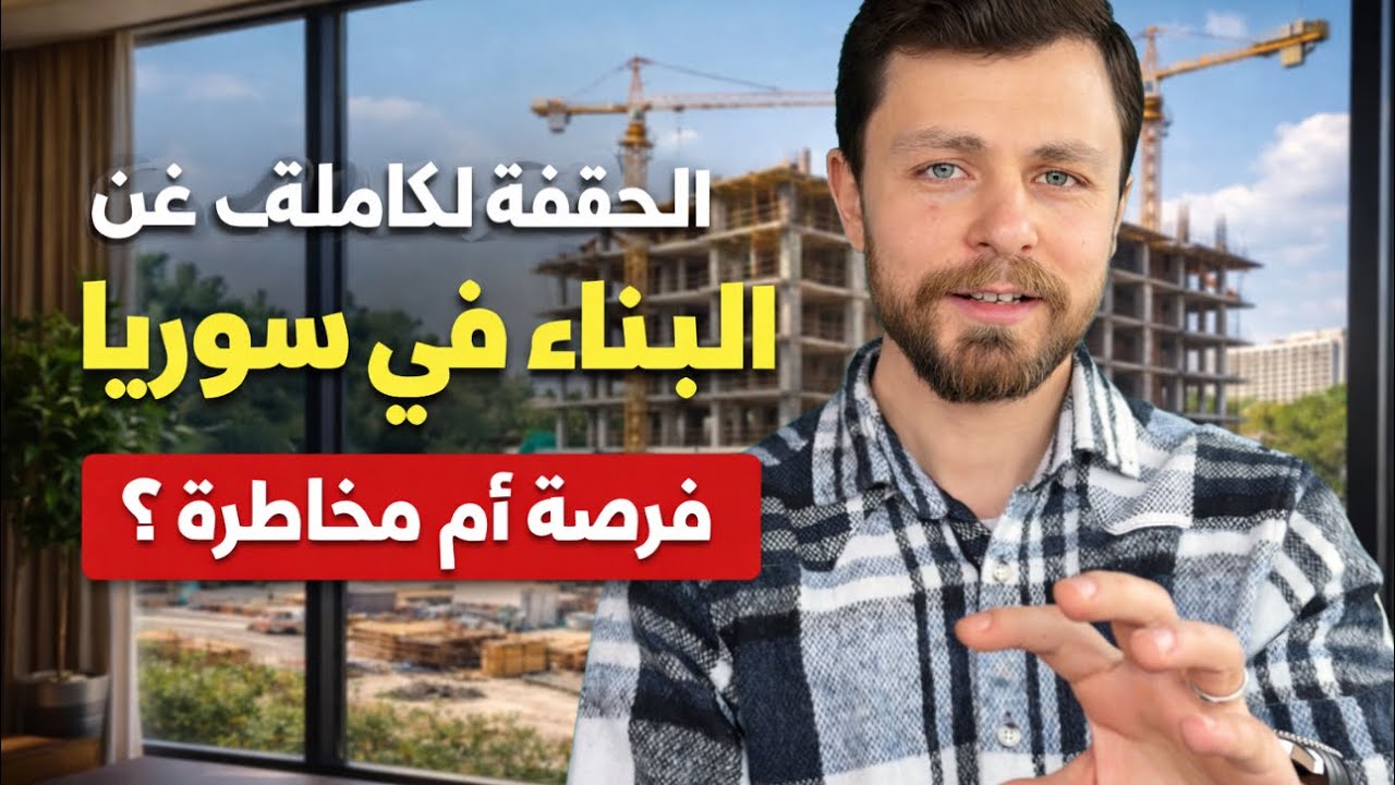 كم كلفني بناء منزل بسوريا 🏘️من الحفر للتسليم / لازم تشوفه للاخر 🏦