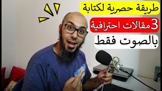 طريقة حصرية لكتابة 3 مقالات احترافية في اليوم بسهولة| تفجير المدونة بالمواضيع